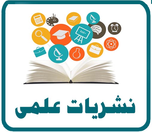 نشریات علمی